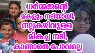 ധർമ്മജന്റെ മകളും നടിയായി,നല്ലകഴിവുള്ള മികച്ച നടി,കാണാതെ പോവല്ലെ | Dharmajan daugther movie