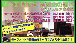 第１回 門下生 協奏曲の調べ @ リシュモア音楽院  【その３】