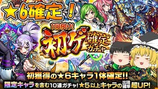 【ゆっくりモンスト】けっこういい引き！？初ゲ確定ガチャ！+おまけでアゲインガチャ【モンスターストライク】