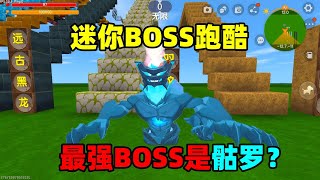 迷你世界：迷你Boss跑酷！沙原领主最菜，最强的boss是骷罗？