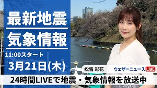 【LIVE】最新気象・地震情報 2024年3月21日(木)日本海側は強い雨雪注意 関東や九州は晴れてもヒンヤリ／＜ウェザーニュースLiVEコーヒータイム〉