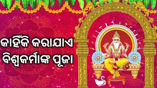 Biswakarma Puja// Biswakarma Puja ra mahima //ବିଶ୍ୱକର୍ମା ପୂଜା//BiswakarmaPuja 2022