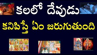 కలలో దేవుడు కనిపిస్తే ఏం జరుగుతుంది What happens if God appears in a dream