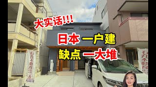 日本一户建缺点一大堆/日本一户建/日本买房/日本房产/日本买房