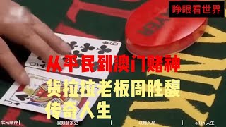 100块赢900亿！一名职业赌徒的神秘发家史！他是如何从一介平民实现了阶级跨越？