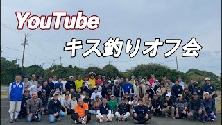 YouTubeキス釣りオフ会　最高でした‼