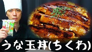 【うな玉丼】土用の丑の日に渾身の鰻卵とじ丼(ちくわ)【虚匠】