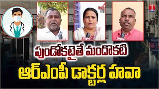 T News Special Focus On RMP Doctors Cheat Patients in Nizamabad District | T News