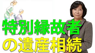 特別縁故者が遺産相続する方法や相続した場合の計算方法