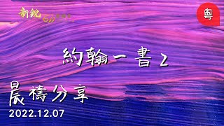 新銳611晨禱 ｜約翰一書 2｜  Adino 牧師  2022 12 07