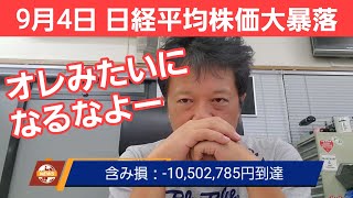 第626話【株式講座】ついに来たか暴落の日経平均株価！含み損マイナス1050万円超えの地獄絵図