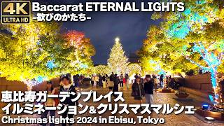 [4K]🇯🇵 冬のデートに最高！恵比寿ガーデンプレイス｜Baccarat ETERNAL LIGHTS｜Christmas lights 2024 in Ebisu, Tokyo.