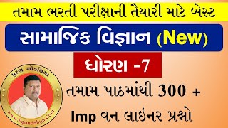 Social Science Std.7|ધો 7 સામાજિક વિજ્ઞાન તમામ પાઠના વન લાઇનર પ્રશ્નો|Social Science Puran Gondaliya