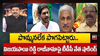 పొమ్మనలేక పొగపెట్టారు..విజయసాయి రెడ్డి రాజీనామాపై టీడీపీ నేత షాకింగ్ కామెంట్స్ | TDP Leader Shocking