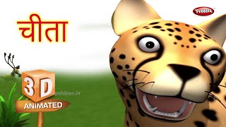 Cheetah Rhyme in Hindi | Hindi Rhymes For Kids | हिंदी कविता | Animal Rhymes For Kids in Hindi