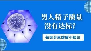 男人精子质量没有达标？提醒：注意这3件事，能让你“精”力十足