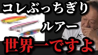 【村田基】このルアーは世界的にブッチギリでいいルアーですよ【村田基切り抜き】