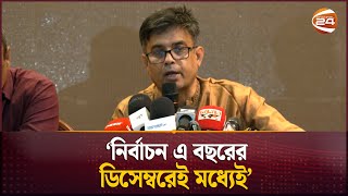 নতুন দলের আত্মপ্রকাশে সরকারি গাড়ি, যা বললেন প্রেস সচিব | Press Secretary | Channel 24