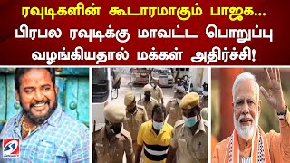 பிரபல ரவுடி படைப்பை குணாவுக்கு மாவட்ட பொறுப்பு வழங்கிய பாஜக! சமூக ஆர்வலர்கள் அதிர்ச்சி | SathiyamTV