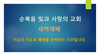 [버지니아 순복음 빛과 사랑의 교회] 24년 11월 19일 새벽예배