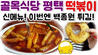 골목식당 평택 떡볶이 백종원의 비밀튀김은? 솔직후기