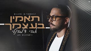 Avi Delevanti - Believe in yourself | אבי דלבנטי - תאמין בעצמך|(prod. By Offir Cohen \u0026 Nadav Asulin)