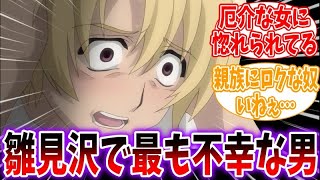 雛見沢一不幸な悟史くんに対する反応集【ひぐらしのなく頃に】【北条悟史】