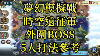 時空遠征軍 外圍BOSS 5人打法參考 [夢幻模擬戰]