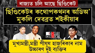 “পীযুষে ছিণ্ডিকেট চাই আছে। চিধাচিধি কথা। ২৫ লাখ টকা নাপালে গাড়ী কোনেও হিলাবলৈ নাপায়।\