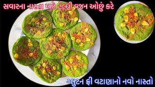 ઠંડીમાં સવારમાટે ગરમાગરમ ગ્લુટન ફ્રી તેલ વગર નાસ્તો ખાશો તો વજન પણ ઓછું થશે | Matar Palakh Chilla