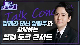 팝페라 테너 임형주와 함께하는 청렴 토크 콘서트