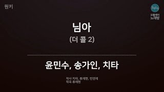 [모플레이] 윤민수, 송가인, 치타 - 님아 (더 콜 2)