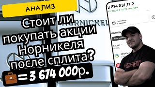 Стоит ли инвестировать в акции Норникеля после сплита? Разбор компании.