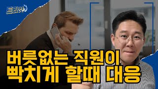 말 안듣고 버르장머리 없는 팀원은 이렇게 대응하세요