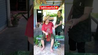 ใจดีจังเลยวันนี้ #hahaha #funny #comedy #คลิปตลก #ผัวเมียสายฮา