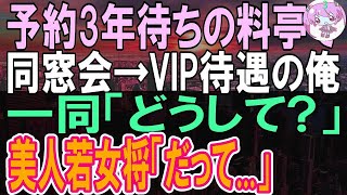 【感動する話】同窓会で予約3年待ちの高級料亭へ。俺が若女将の恩人だから予約できたが、美人同級生「私たちには場違いね」→この後来店がきっかけで、長年の彼女の本音を知ることになり