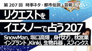 【207回目】イエスノーでリクエストを占うコーナー……SnowMan、坂口健太郎高畑充希、身代わり地蔵、枕営業、インプラント、Kinki、生物兵器、スフィンクス【占い】（2023/6/11撮影）