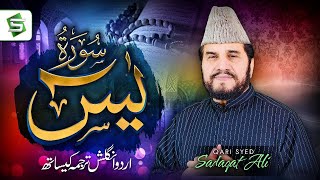 Surah Yaseen | Qari Syed Sadaqat Ali | Al Quran | Studio5
