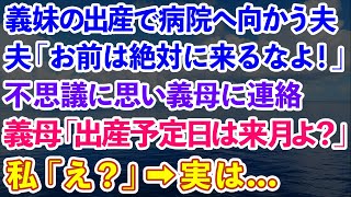 【スカッとする話】義妹の出産で病院へ向かう夫「お前は絶対に来るなよ！」不思議に思い義母に連絡。義母「出産予定日は来月よ？」私「え？」→実は...【修羅場】