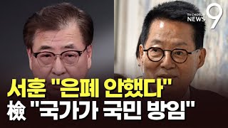 '서해 피격' 첫 재판, 서훈 \