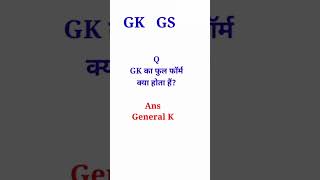 GK / GS का फुल फॉर्म क्या होता है? // GK / GS Ka full form kya hota h. what is full form of GK / GS.