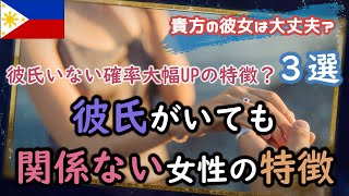 彼氏が居ても居なくても問題ないフィリピン女性の特徴　3選