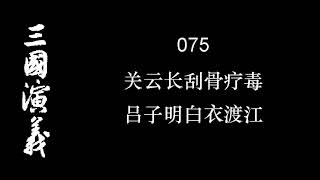 三国演义 075 关云长刮骨疗毒 吕子明白衣渡江