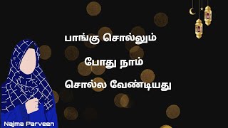 பாங்கு சொல்லும் போது நாம் சொல்ல வேண்டியது Najma Parveen #tamilbayan #islam