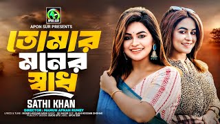 তোমার মনের স্বাধ🔥সাথী খান🔥Tomar Moner Shad🔥Sathi Khan🔥সাথী খানের নতুন গান🔥Bangla New Sad Song 2025