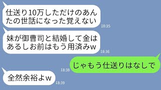 【LINE】10年間毎月10万円を仕送りしてきた姉を見下し社長と結婚した妹だけ溺愛する母親「もうあんたはいらんw」→後日、クズ母が大慌てで手のひら返ししてきた理由がwww