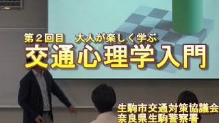 大人が楽しく学ぶ交通心理学入門　第2回「目は正しく物をとらえているのか」