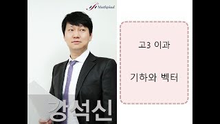 2018.1.22 고3이과M 기벡-벡터의 좌표화-1 (강석신 선생님)