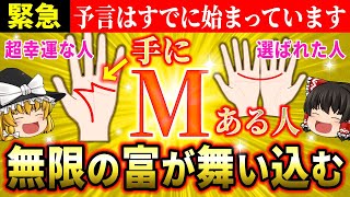 【🌙金運覚醒】手のひらに三日月とMの印があるとヤバい！2025年にノストラダムスとババ・ヴァンガの予言が成就します【ゆっくり解説】【スピリチュアル】