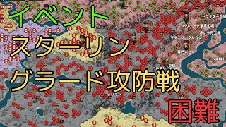 イベント スターリングラード攻防戦 攻略[世界の覇者4]